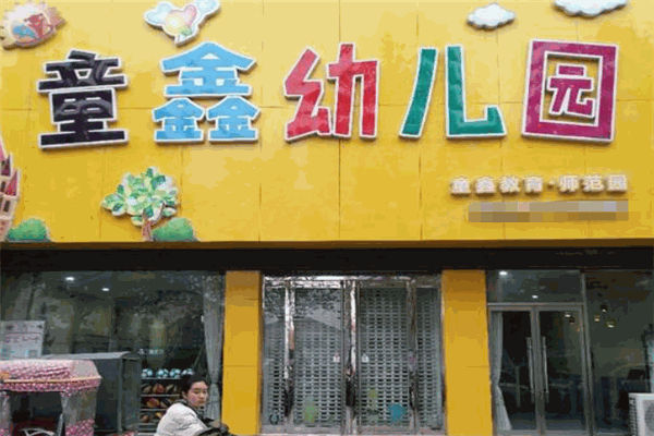 童鑫幼儿园