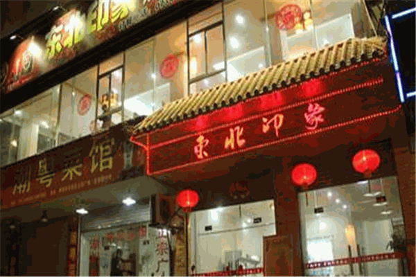 东北印象