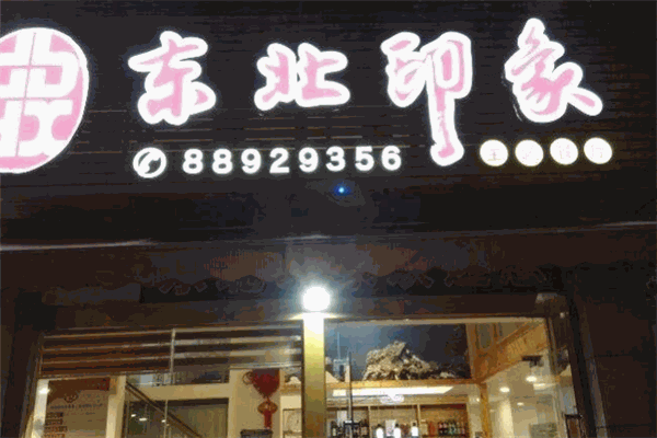 东北印象