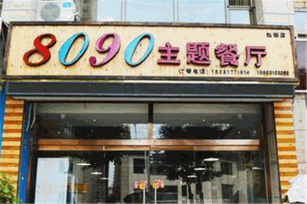 8090主题餐厅