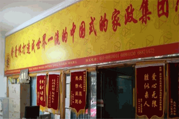 爱侬家政加盟