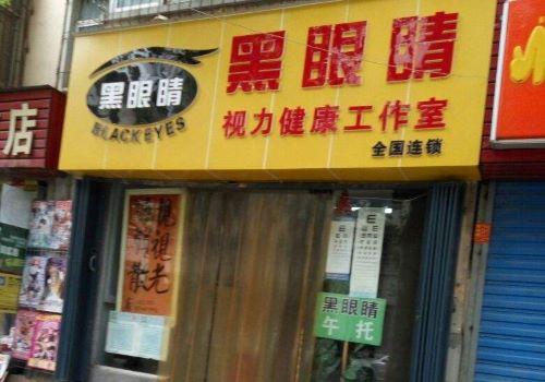黑眼睛视力保健加盟