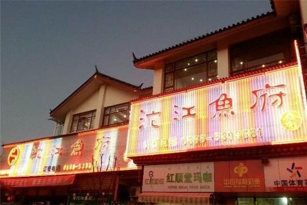 沱江鱼府