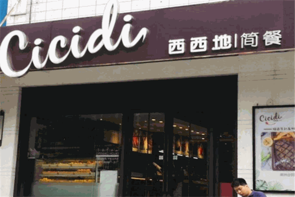 西西地简餐