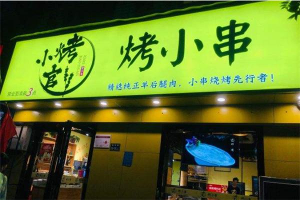 小烤官大片肉