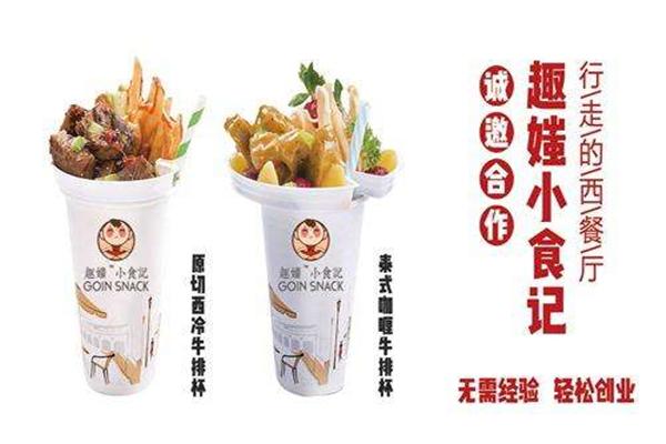 趣媸小食记牛排杯