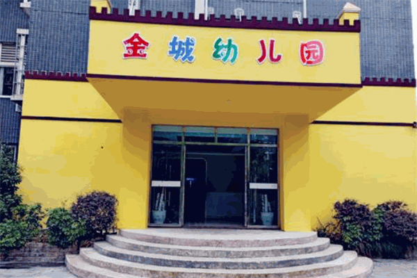 金城幼儿园