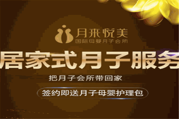 月来悦美母婴月子会所