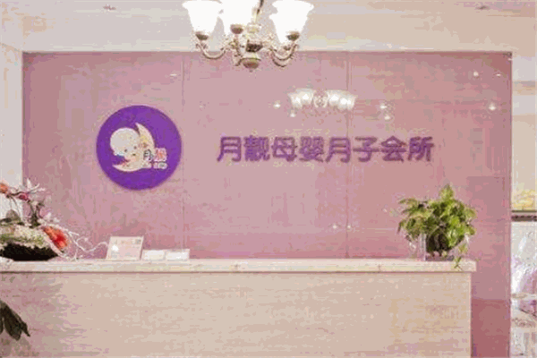月靓月子会所