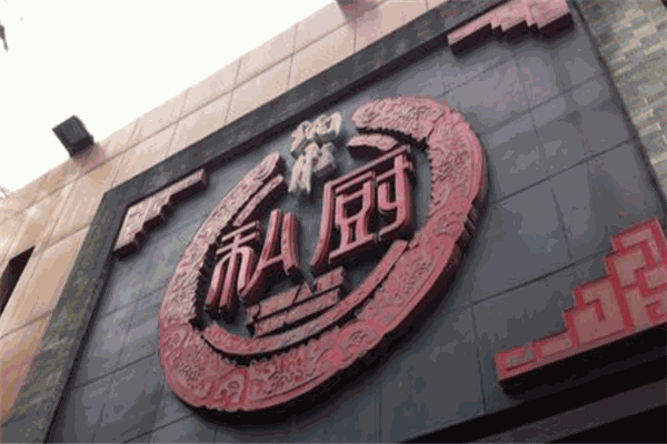 炳胜私厨