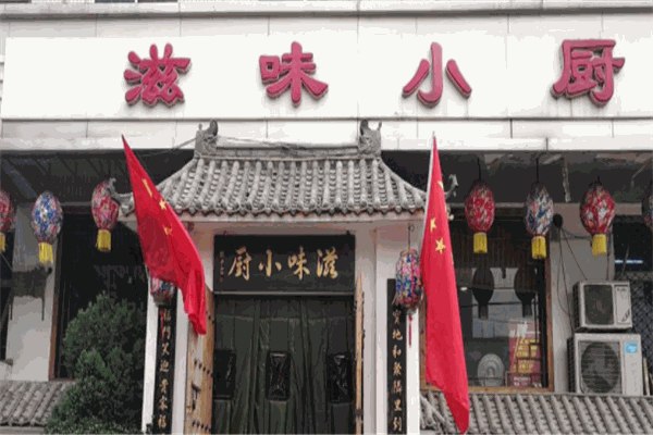 滋味小厨