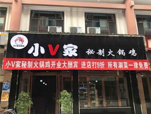小V家火锅鸡