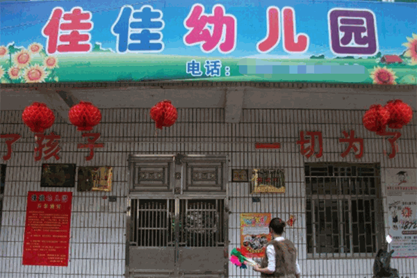 佳佳幼儿园