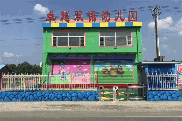 卓越双语幼儿园
