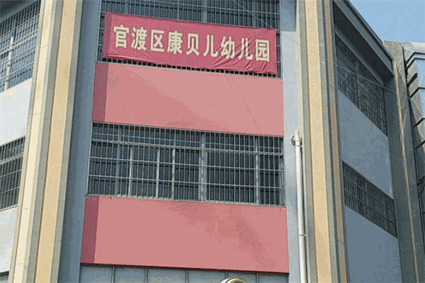 康贝儿幼儿园