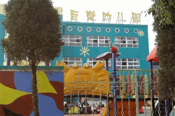百乐幼儿园