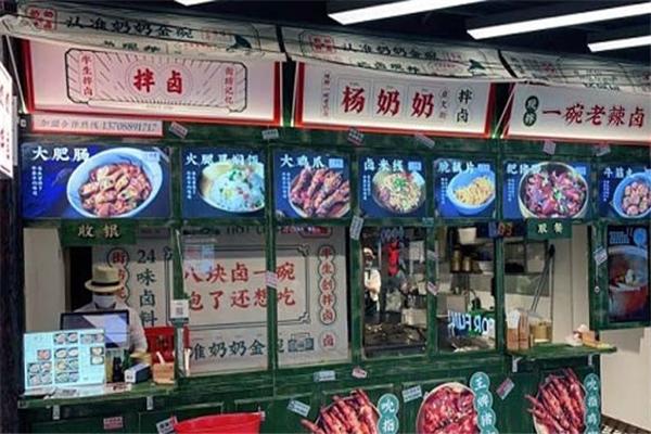 启文街杨奶奶拌卤