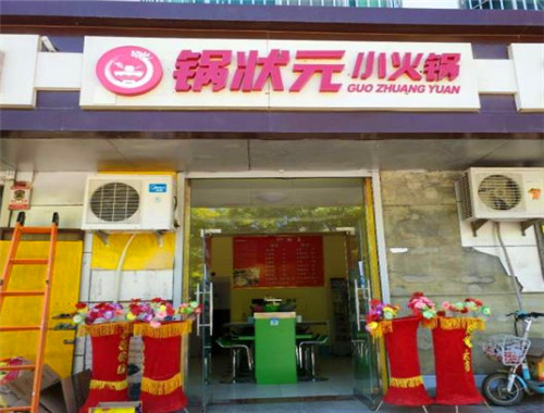 锅状元火锅