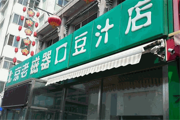 老磁器口豆汁店