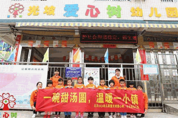 爱心树幼儿园