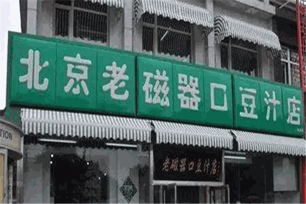 老磁器口豆汁店