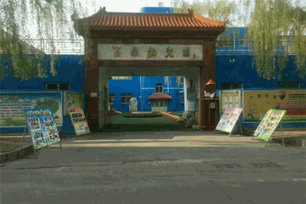 百乐幼儿园