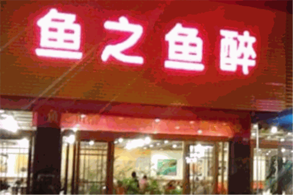 鱼之鱼醉