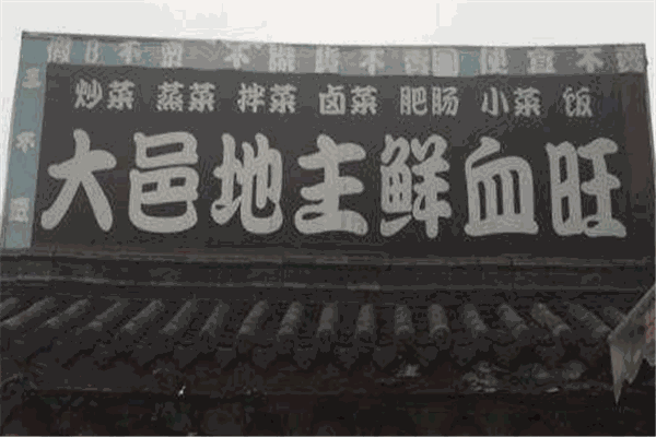 大邑地主鲜血旺