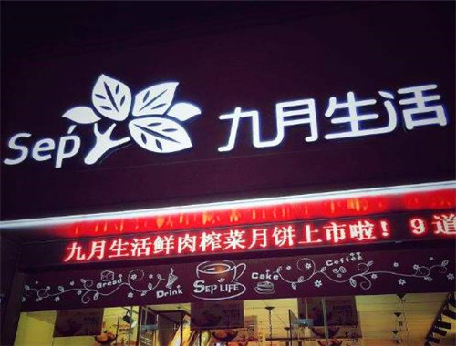 九月生活蛋糕店