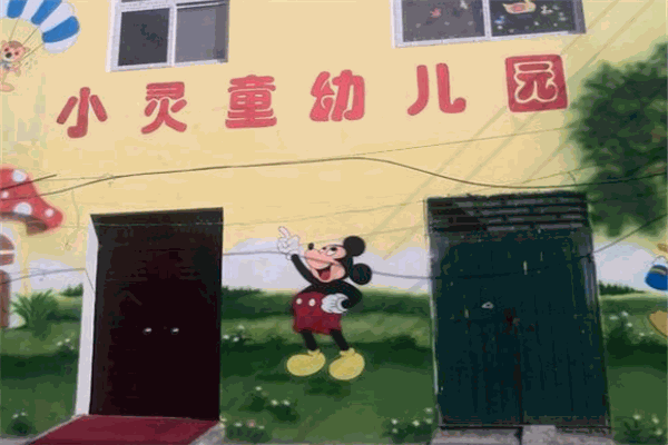 小灵童幼儿园