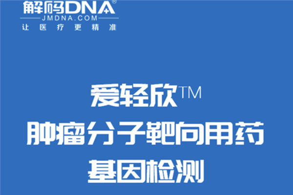 解码DNA基因检测