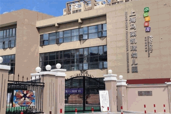 马荣国际幼儿园
