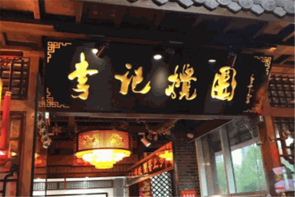 李记搅团