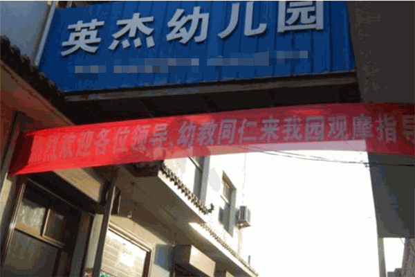 英杰幼儿园