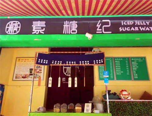 素糖纪糍粑冰粉