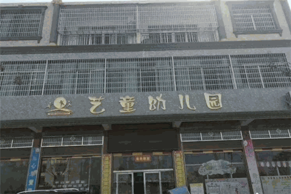 艺童幼儿园