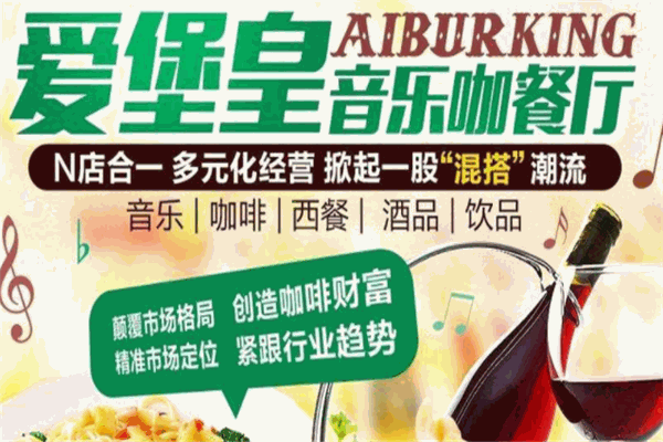 爱堡皇音乐咖餐厅