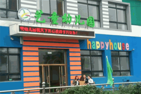 艺童幼儿园