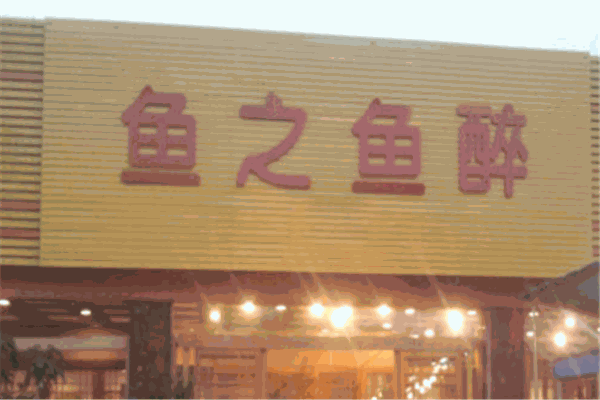 鱼之鱼醉