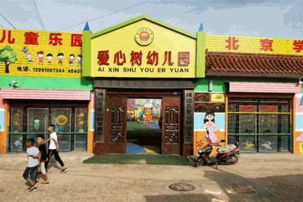 爱心树幼儿园