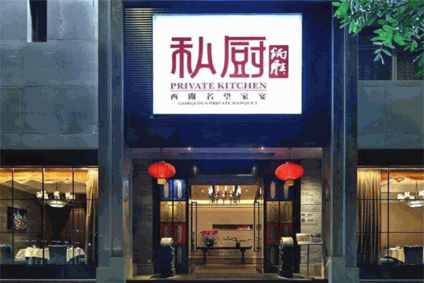 炳胜私厨
