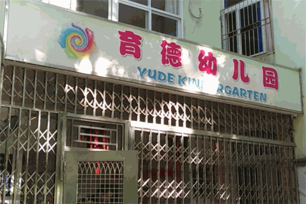 育德幼儿园