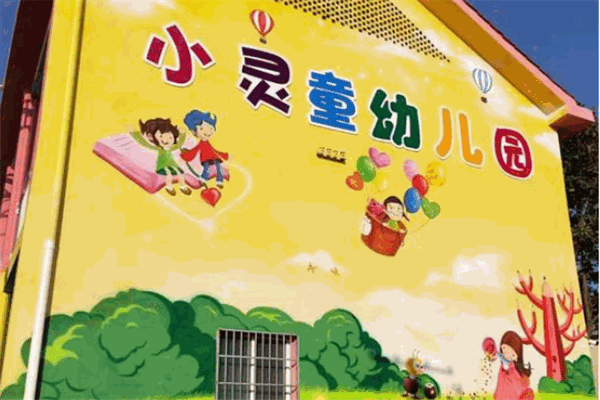 小灵童幼儿园