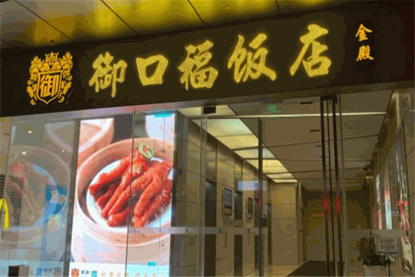 御口福饭店