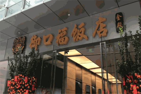 御口福饭店