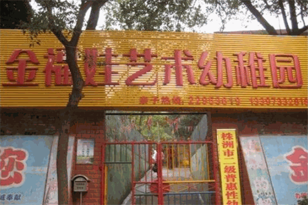 金福娃幼儿园