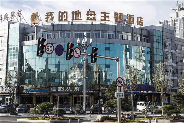 我的地盘主题酒店加盟