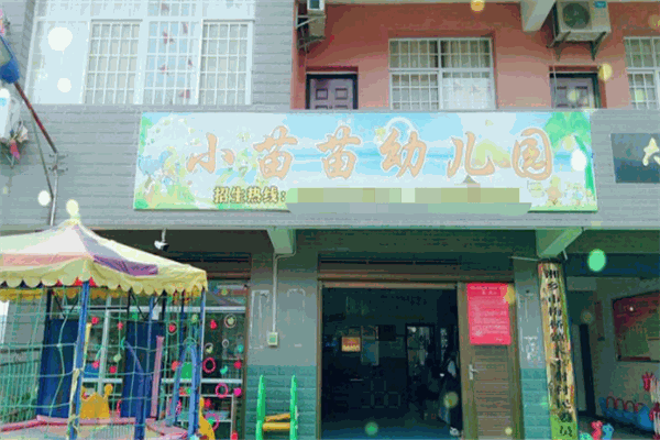 小苗苗幼儿园