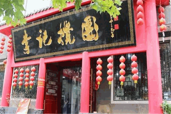李记搅团