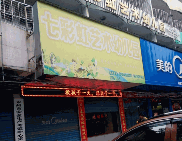七彩虹艺术幼儿园